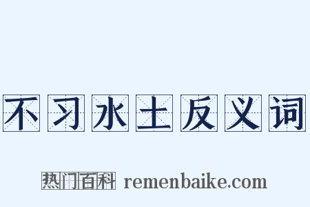 不习水土反义词是什么意思的图片